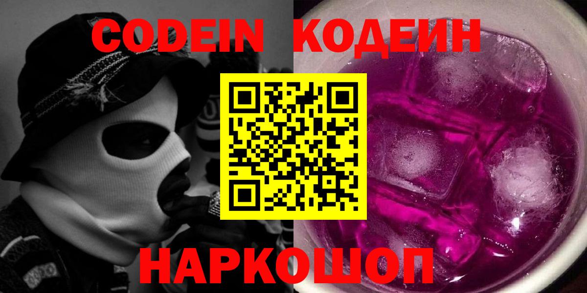 Кодеиновый сироп Lean Purple Drank  Кодеин Purple Drank  Ирбит  Вход с VPN 